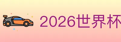 2026世界杯盘口官方网站 logo